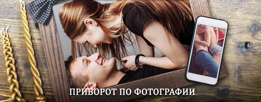 Сильный приворот по фотографии | Нововаршавка