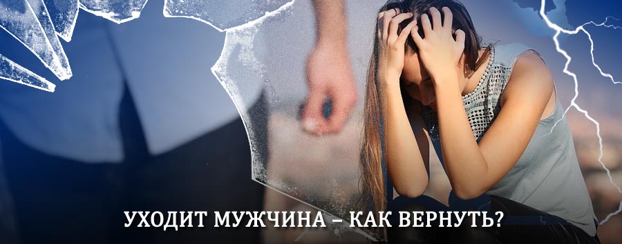 Как вернуть мужа в семью – действенный способ от гадалки в Нововаршавке
