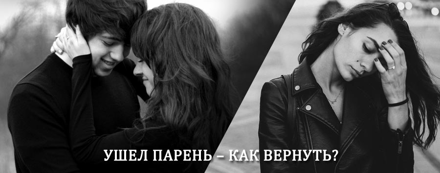 Как вернуть парня после расставания – действенный приворот от гадалки в Нововаршавке